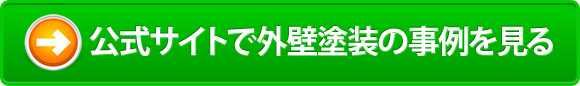 公式サイトで外壁塗装の事例を見る