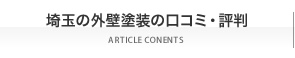 埼玉　外壁塗装の口コミ・評判