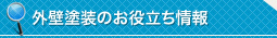 外壁塗装のお役立ち情報