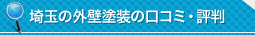 埼玉　外壁塗装の口コミ・評判